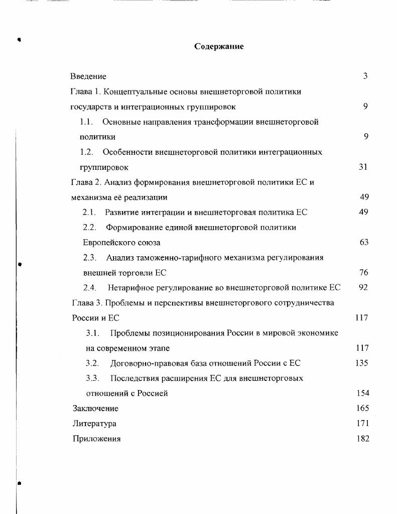 "Глава 1. Концептуальные основы внешнеторговой политики
