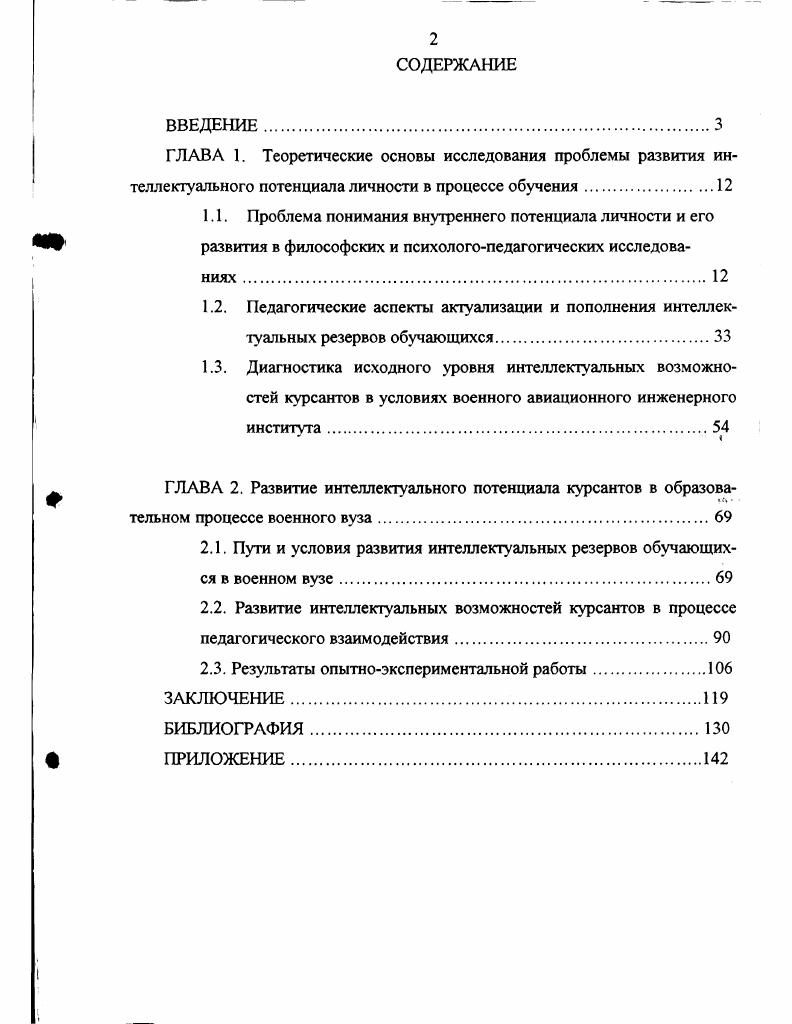 "ГЛАВА 2. Развитие интеллектуального потенциала курсантов в образова