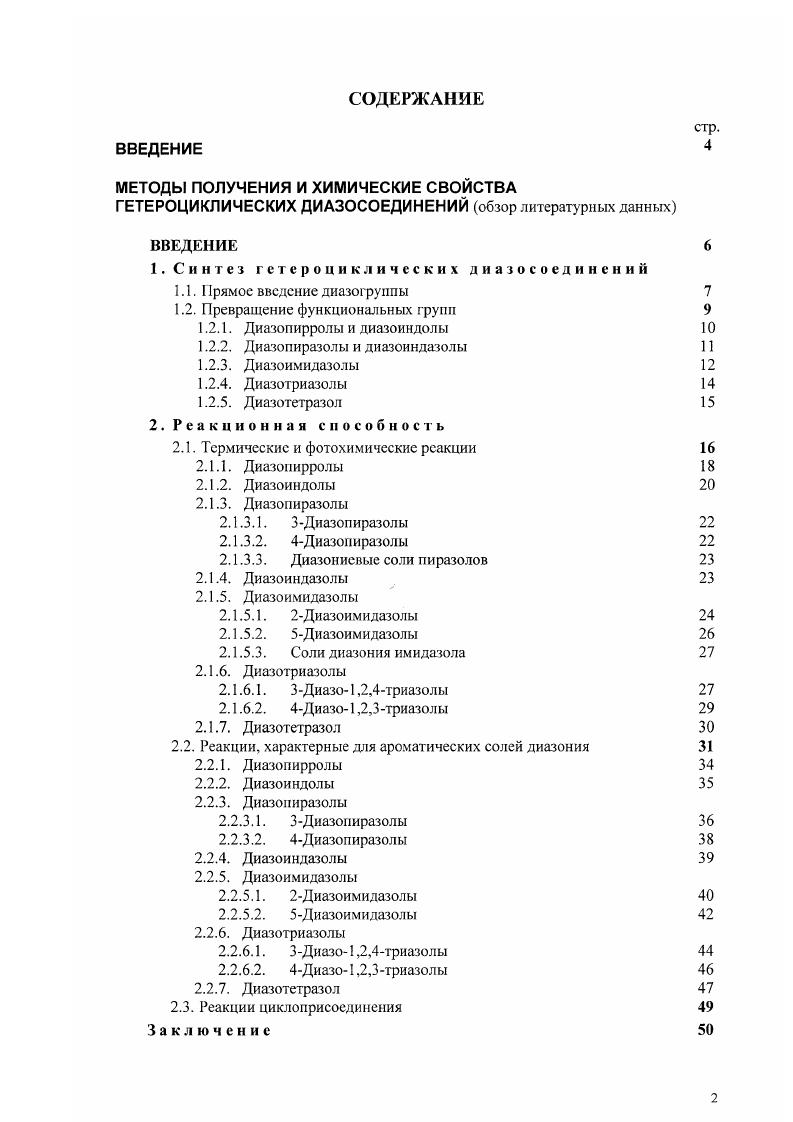 "1. Синтез гетероциклических диазосоединений