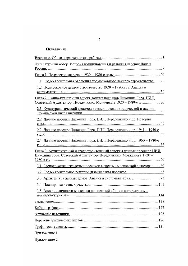 "Глава 1. Подмосковная дача в е годы 