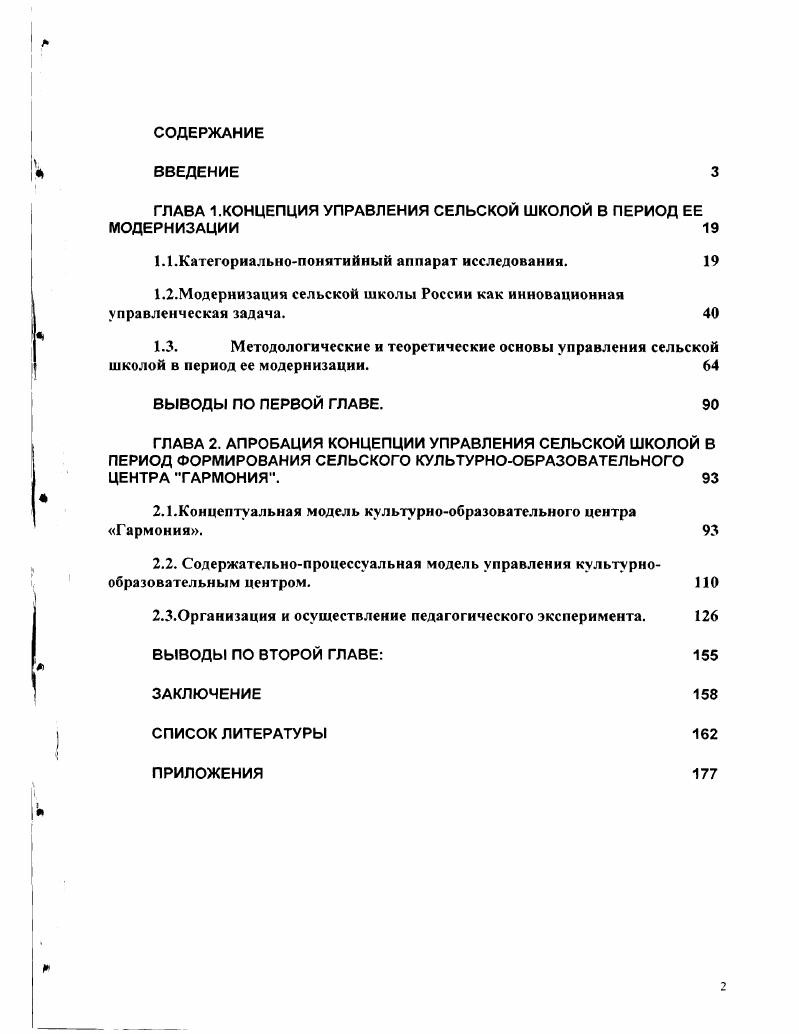 "ГЛАВА 1.КОНЦЕПЦИЯ УПРАВЛЕНИЯ СЕЛЬСКОЙ ШКОЛОЙ В ПЕРИОД ЕЕ МОДЕРНИЗАЦИИ 