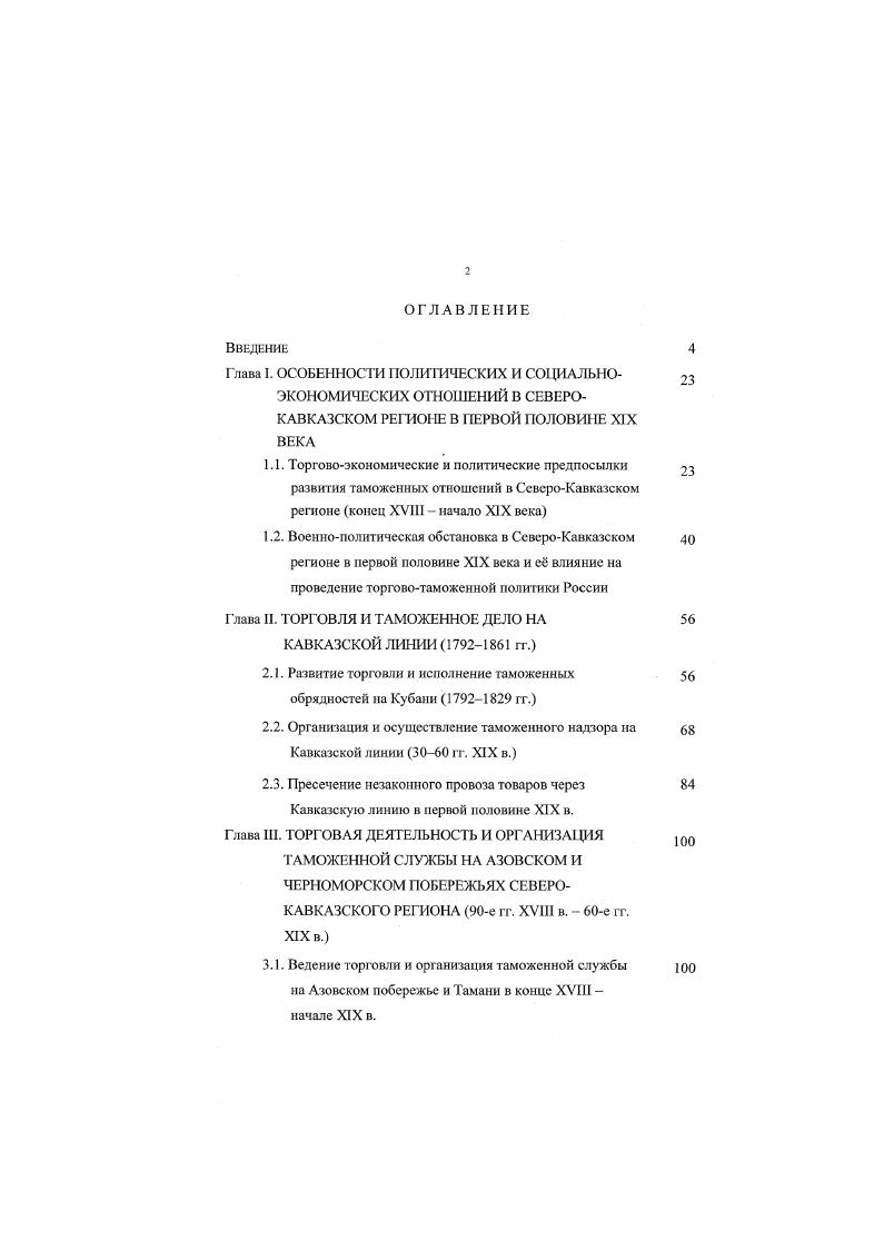 "Глава II. ТОРГОВЛЯ И ТАМОЖЕННОЕ ДЕЛО НА КАВКАЗСКОЙ ЛИНИИ гг.