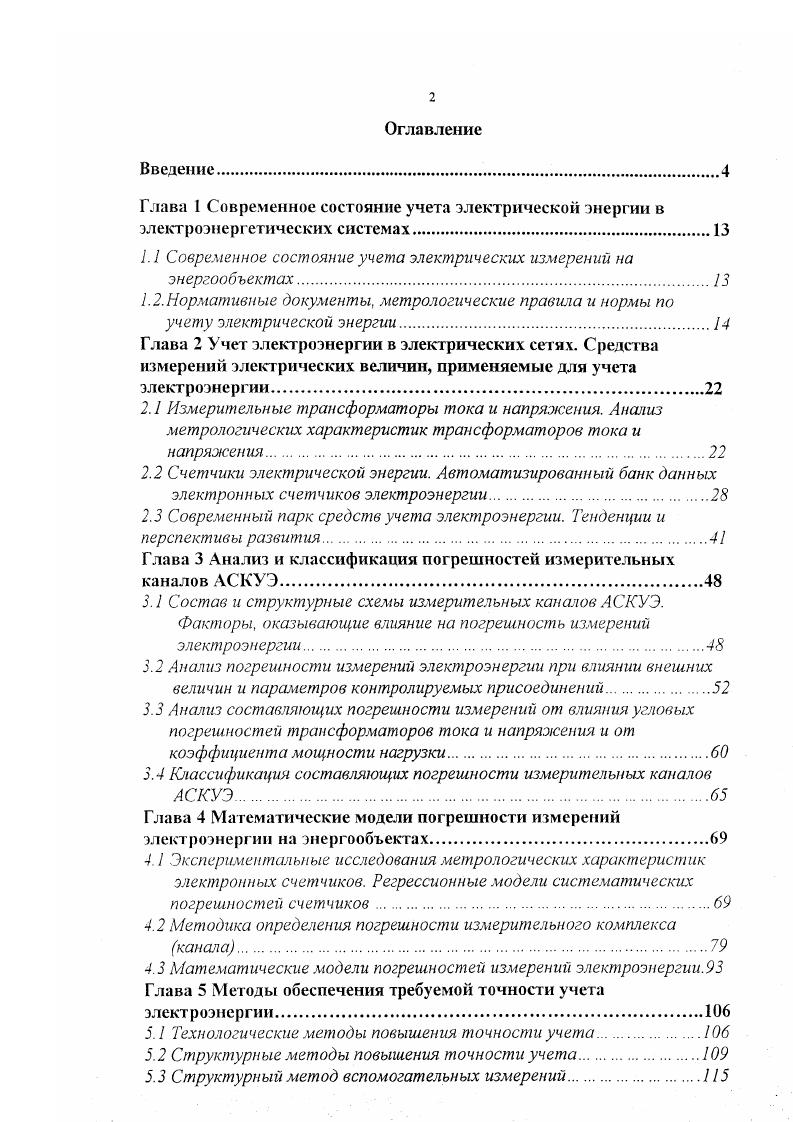 "1.1 Современное состояние учета электрических измерений на энергообъектах