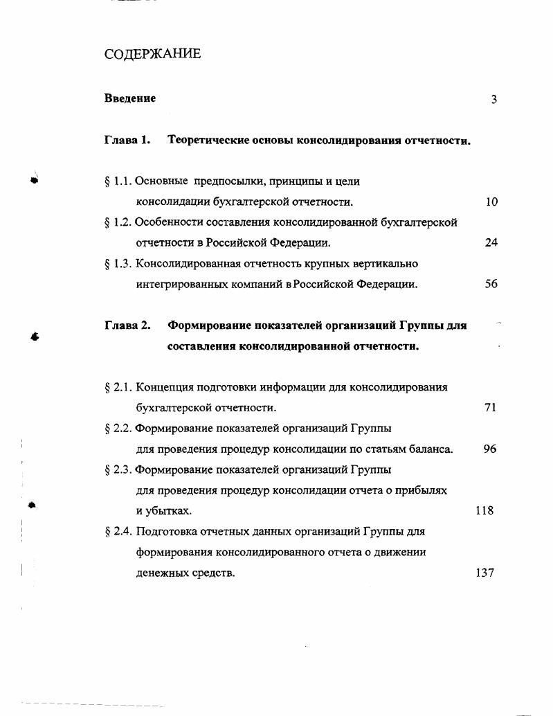"Глава 1. Теоретические основы консолидирования отчетности.