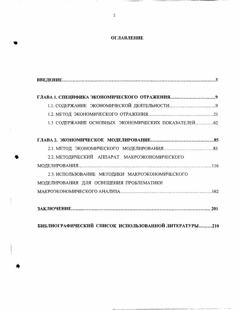 "ГЛАВА 1. СПЕЦИФИКА ЭКОНОМИЧЕСКОГО ОТРАЖЕНИЯ