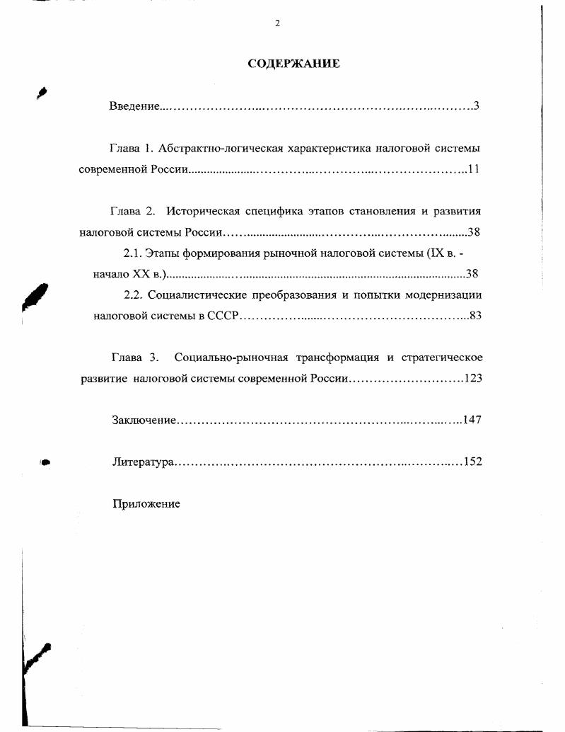 "Глава 1. Абстрактнологическая характеристика налоговой системы современной России