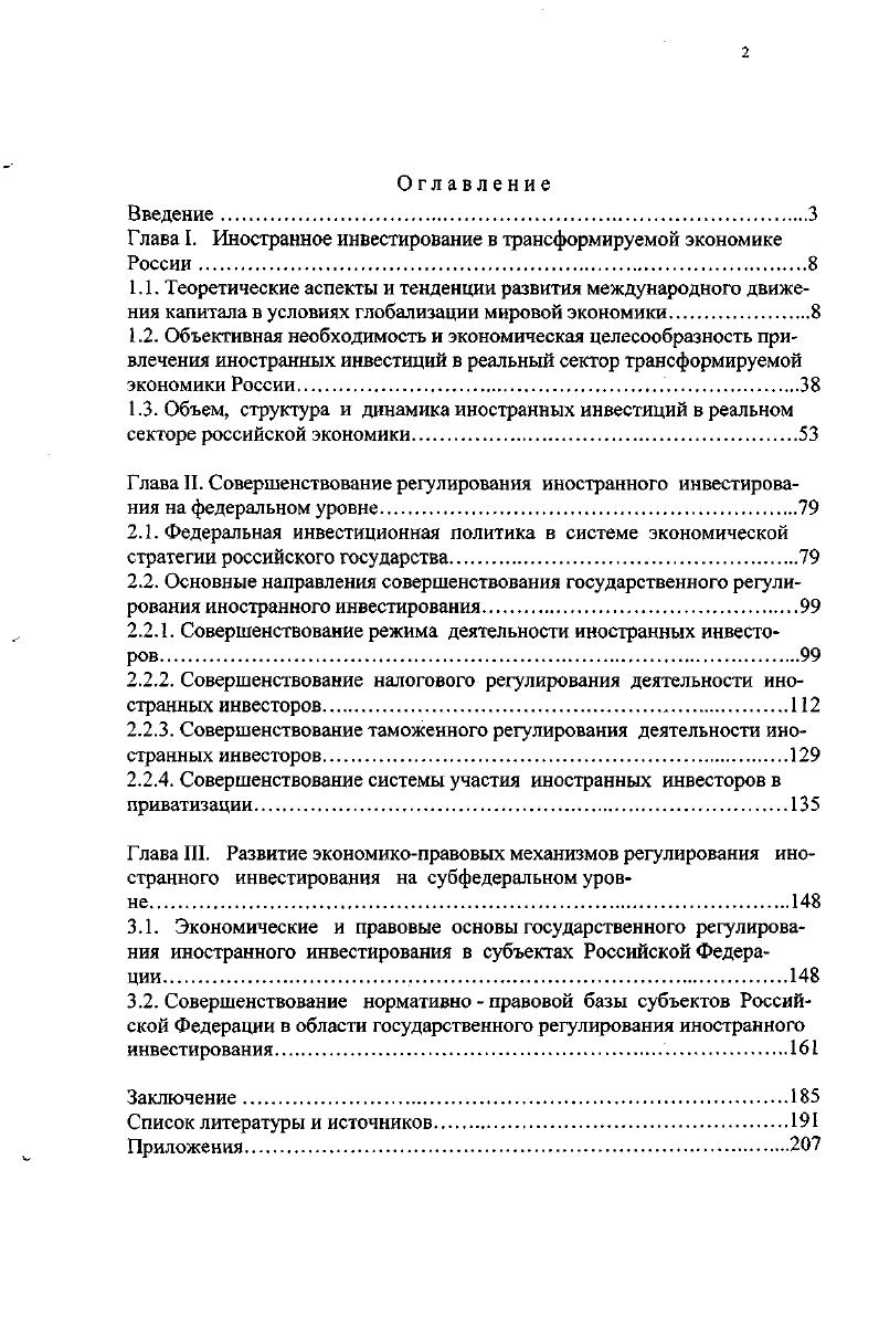 "Глава I. Иностранное инвестирование в трансформируемой экономике России
