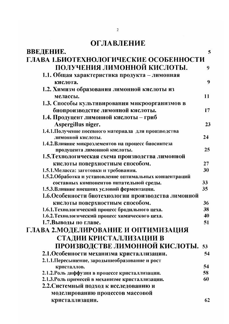 "ГЛАВА 1.БИОТЕХНОЛОГИЧЕСКИЕ ОСОБЕННОСТИ ПОЛУЧЕНИЯ ЛИМОННОЙ КИСЛОТЫ. 