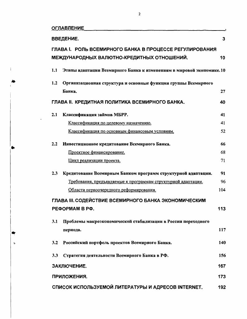 "1.1 Этапы адаптации Всемирного Банка к изменениям в мировой экономике. 