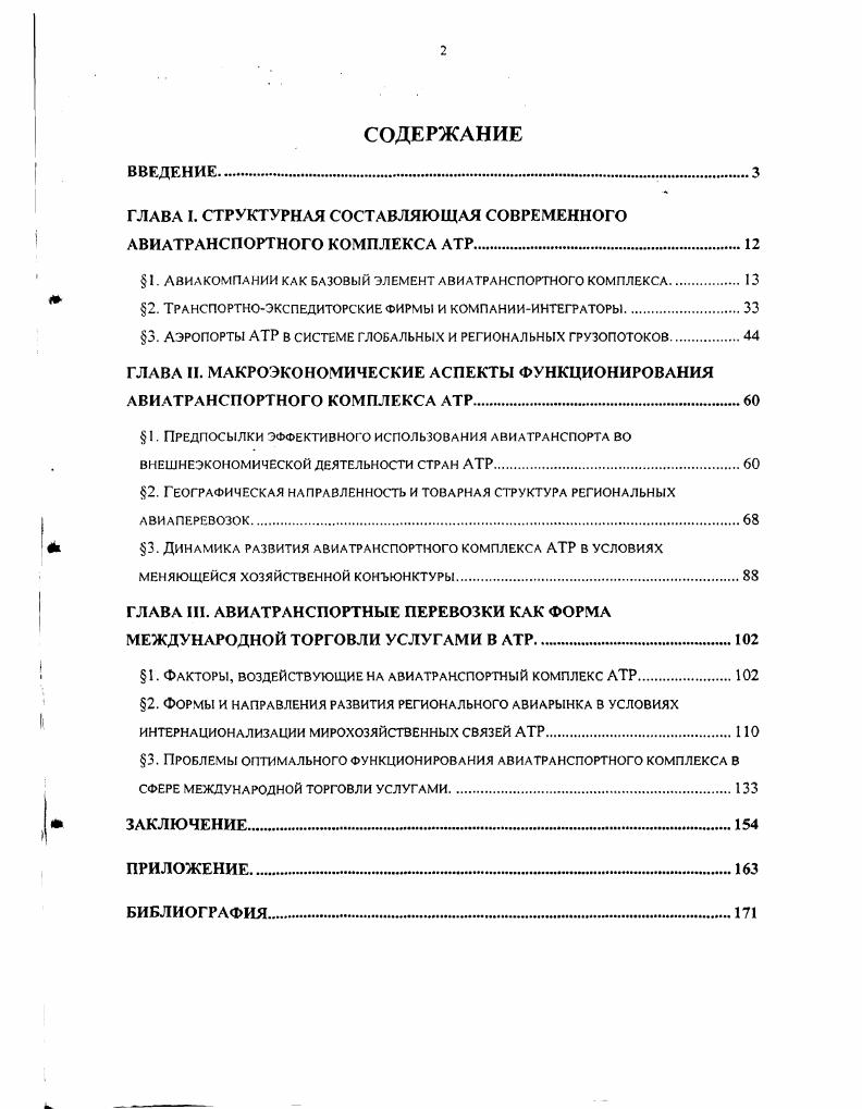"ГЛАВА I. СТРУКТУРНАЯ СОСТАВЛЯЮЩАЯ СОВРЕМЕННОГО АВИАТРАНСПОРТНОГО КОМПЛЕКСА АТР 