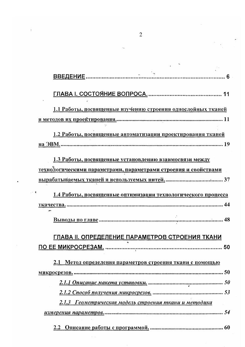 "рассчитывать параметры строения или свойства ткани. Как правило, эти программы являются результатом научных разработок. Общим недостатком таких про1рамм являются их ограниченность количеством заведенных переплетений. К третьему виду относятся программы, позволяющие учитывать практически все величины, включенные в исследование. Таких