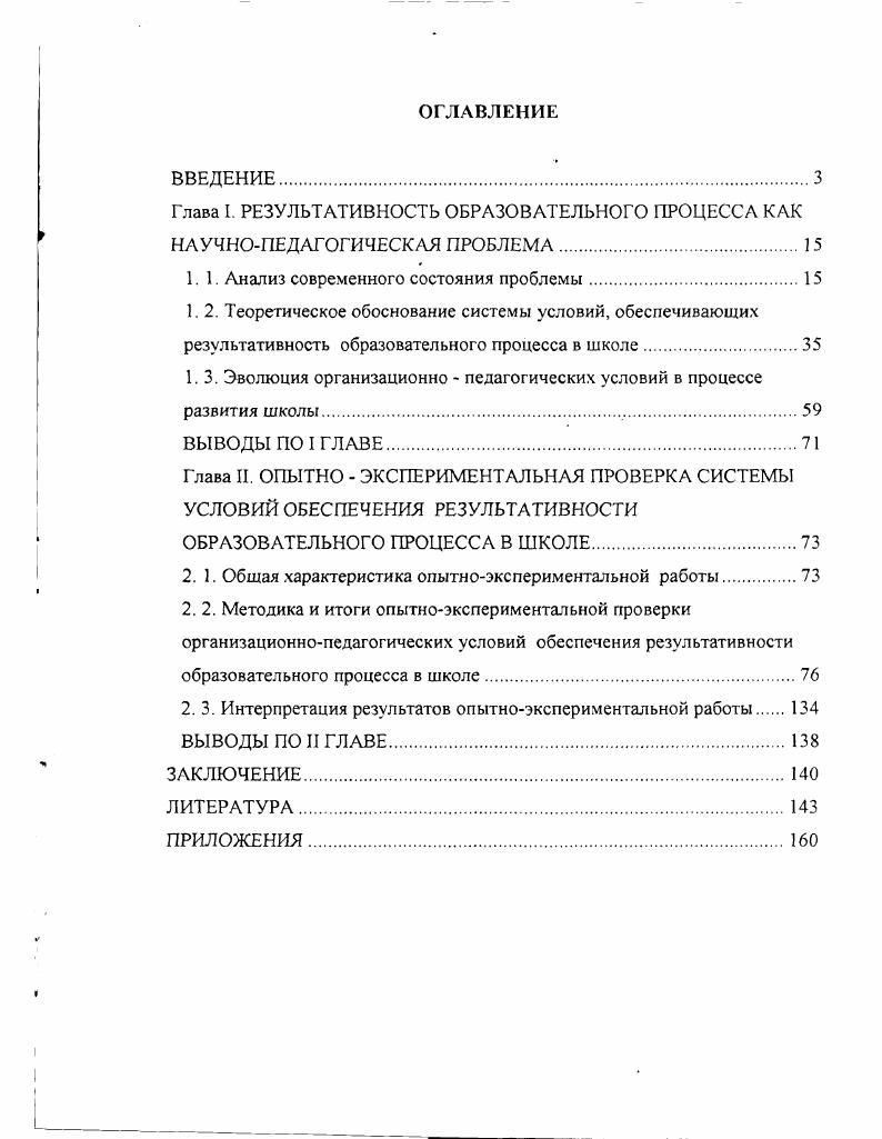 "Глава I. РЕЗУЛЬТАТИВНОСТЬ ОБРАЗОВАТЕЛЬНОГО ПРОЦЕССА КАК