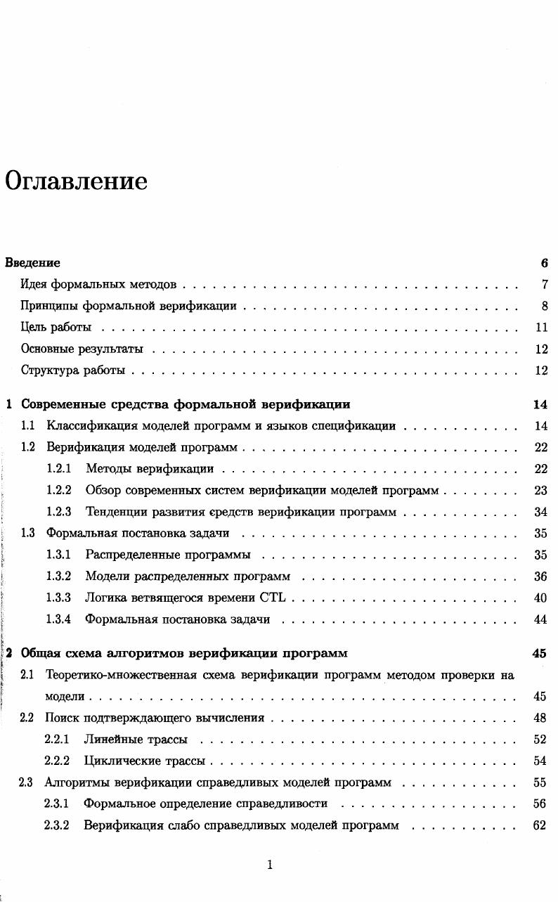 "1 Современные средства формальной верификации 