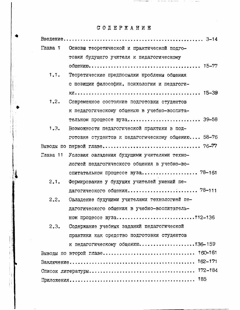 "2.1. Формирование у будущих учителей умений педагогического общения..