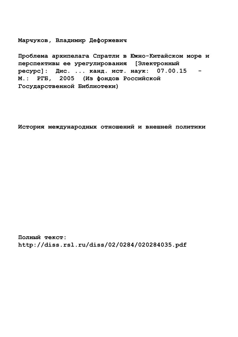 "Глава I. Проблема архипелага Спратли стр. 