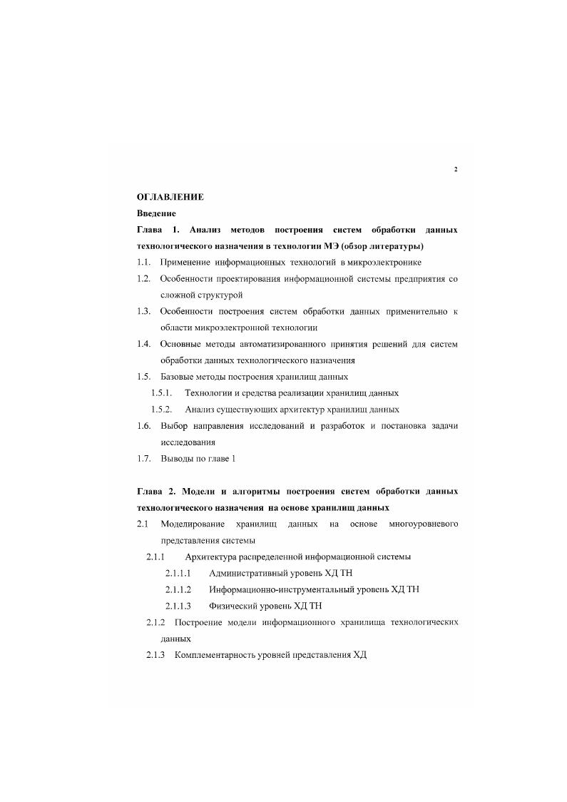 "1.1. Применение информационных технологий в микроэлектронике