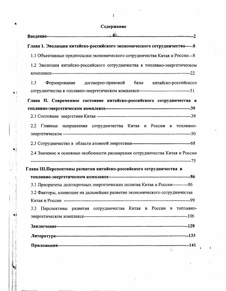 "Глава 1. Эволюция китайскороссийского экономического сотрудничества 