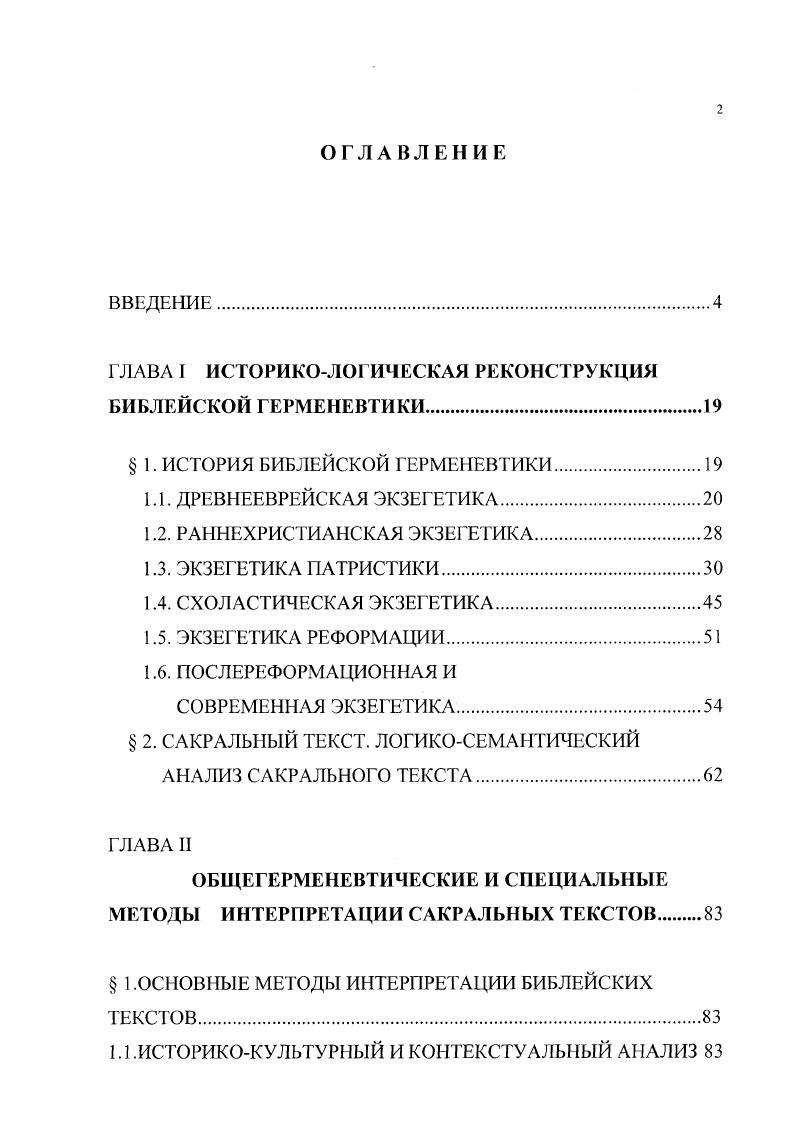 "ГЛАВА I ИСТОРИКОЛОГИЧЕСКАЯ РЕКОНСТРУКЦИЯ БИБЛЕЙСКОЙ ГЕРМЕНЕВТИКИ.