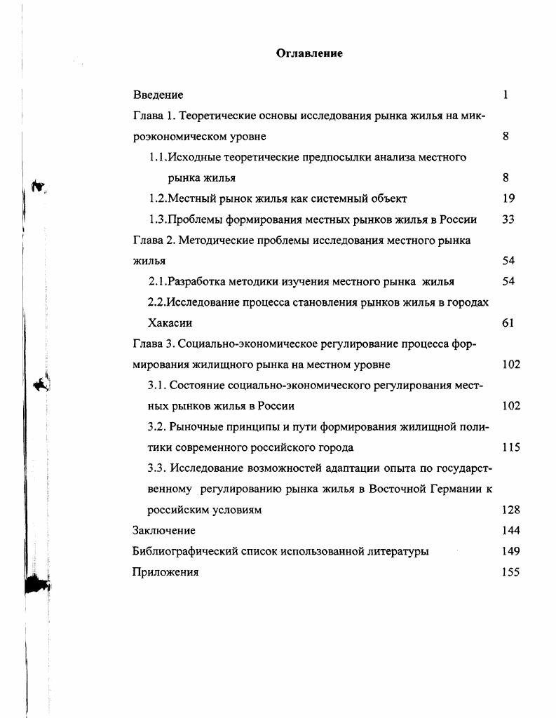 "Глава 1. Теоретические основы исследования рынка жилья на микроэкономическом уровне