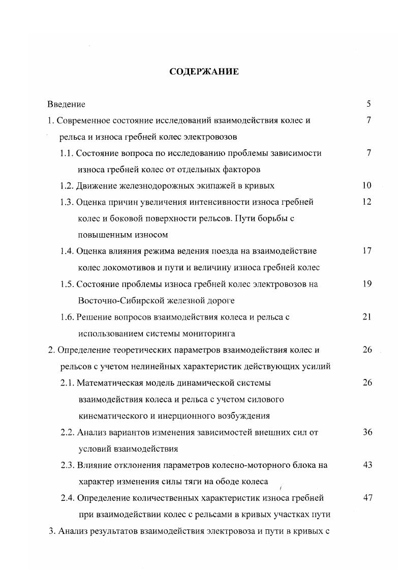"1. Современное состояние исследований взаимодействия колес и