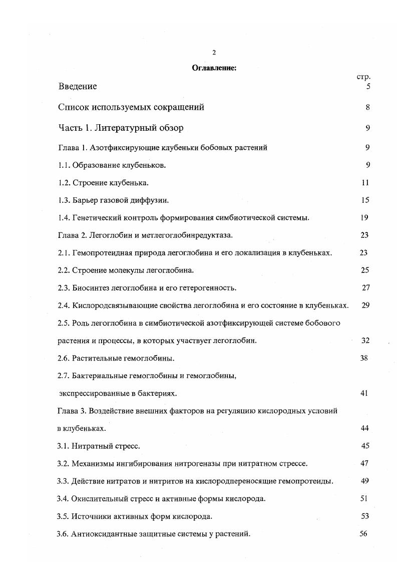 "Глава 1. Азотфиксирующие клубеньки бобовых растений 