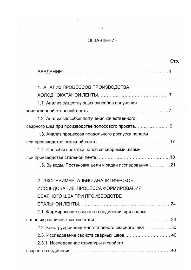 "1. АНАЛИЗ ПРОЦЕССОВ ПРОИЗВОДСТВА ХОЛОДНОКАТАНОЙ ЛЕНТЫ
