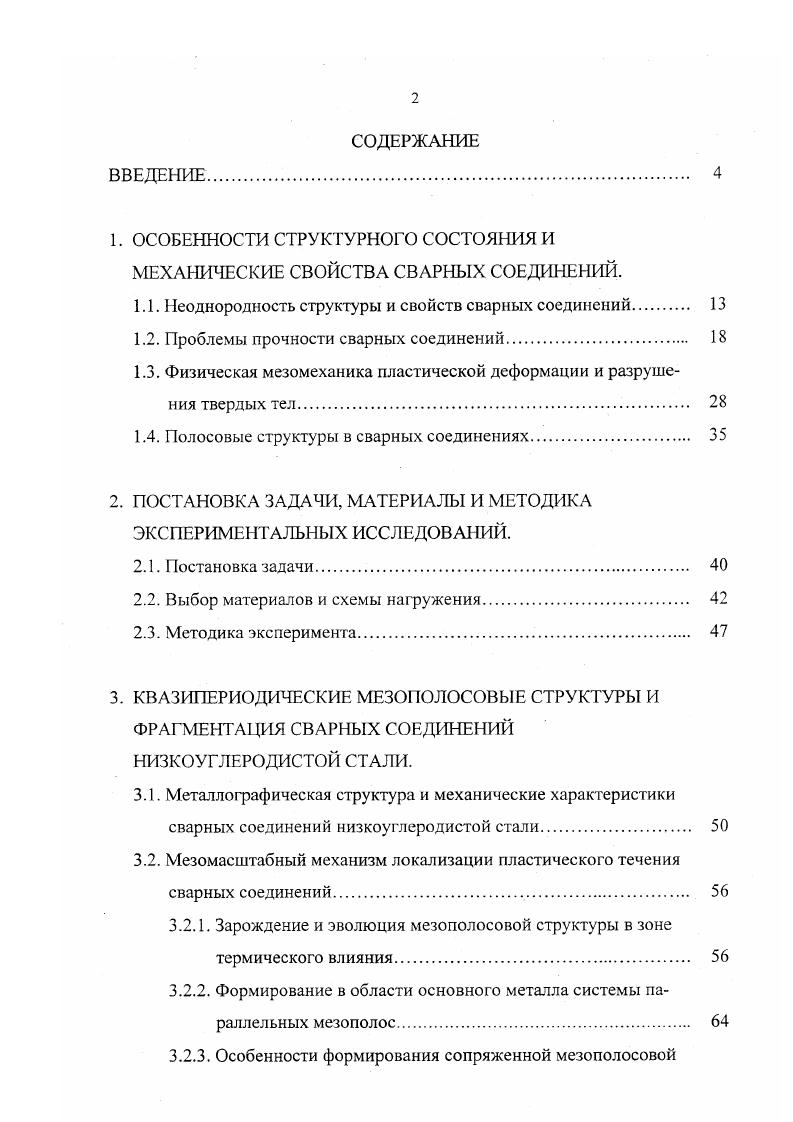 "1. ОСОБЕННОСТИ СТРУКТУРНОГО СОСТОЯ1 мя и МЕХАНИЧЕСКИЕ СВОЙСТВА СВАРНЫХ СОЕДИНЕНИЙ.