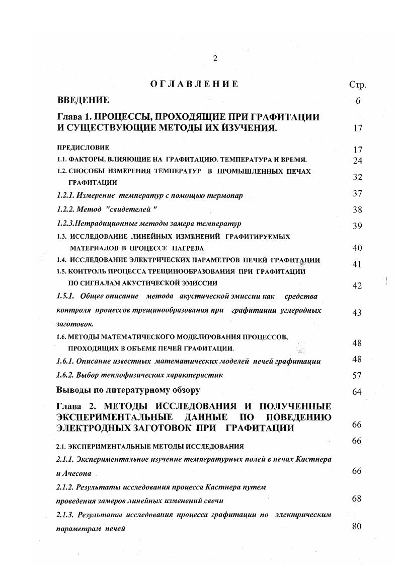 "Глава 1. ПРОЦЕССЫ, ПРОХОДЯЩИЕ ПРИ ГРАФИТАЦИИ И СУЩЕСТВУЮЩИЕ МЕТОДЫ ИХ ИЗУЧЕНИЯ. 