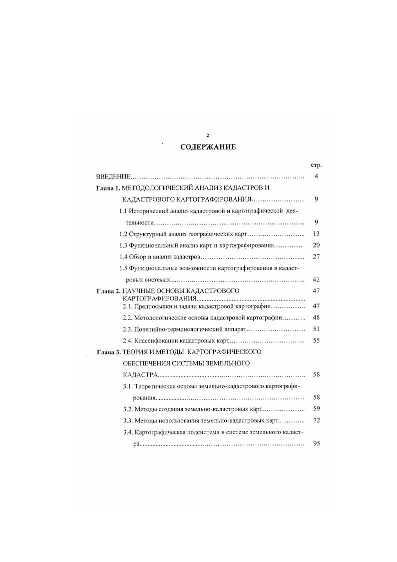 "Из точечных структур могут быть получены прост ые структуры подмножества, состоящие от одного пункта до п1 пунктов, деления множества на группы с одинаковым или различным количеством пунктов, зонирование пространства по густоте пунктов и многочисленная информация координаты прямоугольные и географические, расстояния, ближайшего соседства, тип и плотность размещения и другая. Несколько больше производных структур и информации заключено в линейных сетях. Вопервых, они могут быть представлены в виде систем точек или отрезков или точек и отрезков вместе. Затем, как и с точечными структурами из них могут быть получены подструктуры подмножества, делений но густоте и связности, кратчайших маршрутов, топологические и разнообразная информация координаты характерных поворотных и узловых точек углы поворота ориентировка длина линий протяженность между крайними точками, извилистость ближайшее соседство, густота сети и другая. Площадные или контурные сети могут быть представлены посредством более простых элементов в виде точечных или ячеистых разбиении пространства, либо в виде комбинации точек, отрезков, а также границами контуров в виде точек и отрезков вместе границ контуров. Из площадных структур могут быть выделены подструктуры подмножеств, делений и топологические и информация координаты поворотных и узловых точек границ и центроидов периметры, плошади и форма контуров ориентировка контуров количество и средние размеры контуров и другая. Поверхностные структуры могут быть представлены дискретно в виде точек со значениями И. 