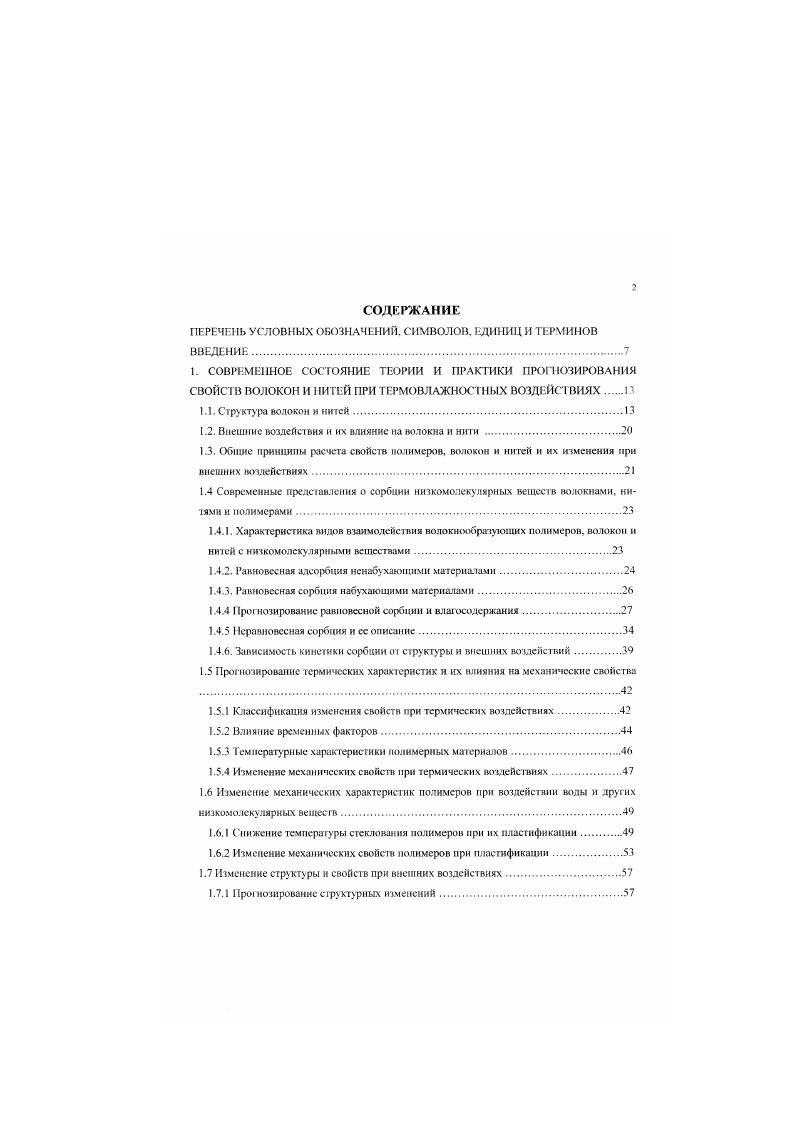 "Кроме того, в этом случае, на прочностные характеристики волокон и нисй начинает оказывать заметное влияние дефектность материала микроструктура, что отражаемся, например, па масштабном эффекте разрывной нагрузки 9, 0. В свою очередь упругие свойства, например модуль упругости, в основном определяется энергией внутри н межмолеку. Для полимеров, а также для волокон и нитей, не существует единой общепринятой терминологии для обозначения изменений при температурных воздейсгвиях 1 В литературе способность к сохранению прочности при нагревании называют термостойкостью , тсмпсратуростойкостью 2 или теплостойкостью 3. ГОСТ 9. В общем случае сиособносп. При кратковременном нагружении относительное изменение физических свойств и механических характеристик под действием температуры называется темпера уроусюйчнпосгмо , под которой будем в дальнейшем понимать обратимое изменение механических характеристик иод действием температуры и отсутствии структурных изменений в материале. Показателем температуроустойчивости будет являться доля сохранения характеристики при данной температуре. Темперагуроустойчиность характерна для всех волокон и нитей при ТТй, волокон на основе термоплаегичных полимеров при ТТт и волокон на основе неплавких полимеров при температурах ниже температуры начала термической деструкции. Изменение механических свойств в Пюцсссе термосарстяУТлзьжаот теплостойкостью , . В дальнейшем под теплоетйкостью, как характеристикой термических свойств полимеров, будем подразумевать сохранения некоторой характеристики после нагрева образца при определенной температуре в течения выбранного времени и последующего испытания при стандартных условиях. Теплостойкость может быть охарактеризована значением температуры, полученным экстраполяцией экспериментальных данных, при которой прочность образца достигает нулевой. Эта температура называется предельной термостойкостью или температурой кулевой прочности 5. Полимеры могут быть использованы вплоть до температур, при которых начинается их химическое разложение. Предельная температура в этом случае будет определять термостабильность 6 материала. При температурах, превышающих температуру раз ложения материала начинается процесс деструкции. Основной эксплуатационной характеристикой полимерного материала при температурах ниже температуры разложения является долговечность, т. Епм, 1. Описание свойств полимерных материалов с учетом их вязкоупругости позволяет успешно описывать характеристики реальных волокон и нитей. Это направление является наиболее перспективным и успешно развивается в работах кафедры сопротивления материалов СПбГУТД 8, 9, сотрудниками которой разработано методическое обеспечение для исследования физике. Основной эксплуатационной характеристикой волокон и нитей является их дол говсчность, однако, в первом приближении анализ изменения механических свойств может быть ограничен рассмотрением их разрывных характеристик. Это обусловлено тем, что испытания на разрывной машине осуществляются с заданной скоростью нагружения vx см. Тогда согласно 2 эквивалентная долговечность пропорциональна логарифму времени до разрыва при растяжении ГА. ЧНТЬСЯ ТОЛЬКО значением 7л ИЛИ ПРОЧНОСТИ Р, ЧТО ЯПЛЯСГСЯ неновой стандартных методик и заводских методов испытаний. Однако разрывные характеристики не отражают и полной мерс свойств исследуемых объектов, так как не учитывают проявления их вязко упругих свойств, хотя в большинстве опубликованных работ используются именно они. К их достоинствам следует отнести простоту и эффективность при анализе воздействия внешних факторов. Кроме тог о, в работе использовались значения модуля деформации. Эта величина для волокон и нитей является достаточно неопределенной, однако может применяться в качестве сравнительной характеристики при заданных значениях времени испытания. Наиболее полно характеризуют материалы диаграммы растяжения, характеризующие зависимость деформации от напряжения, представленные на Рис. Рисунок 1. Зависимость диаграмм растяжения от температуры Волокно капрон при С 1. С 2 и 0С 3 поданным 0. 