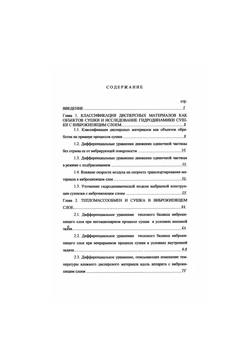 "Глава 2. ТЕПЛОМАССООБМЕН И СУШКА В ВИБРОКИПЯЩЕМ СЛОЕ.9Л.