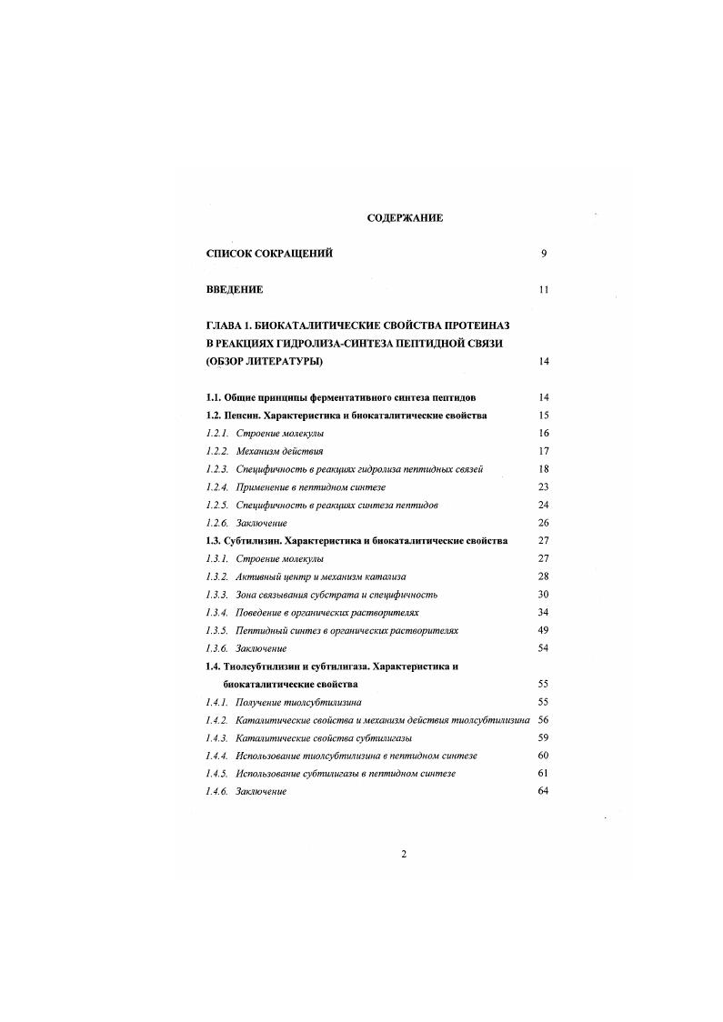 "1.1. Общие принципы ферментативного синтеза пептидов 