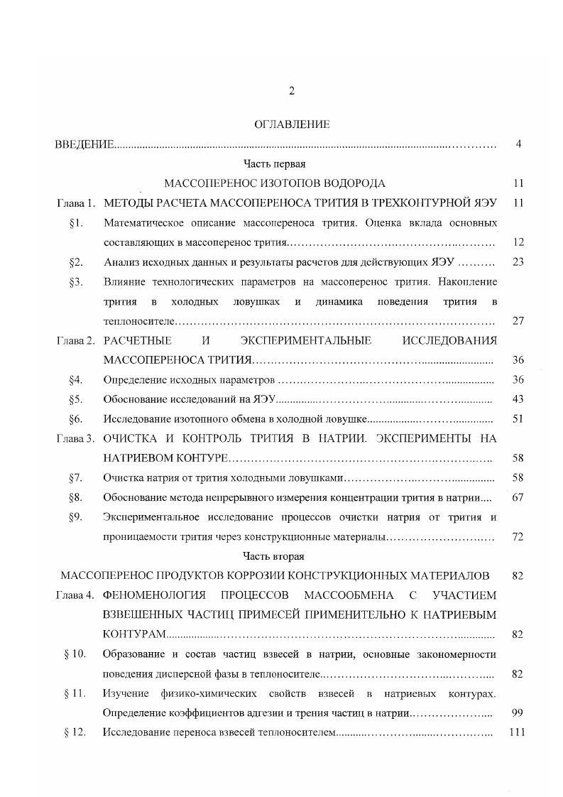"1. Математическое описание массопереноса трития. Оценка вклада основных