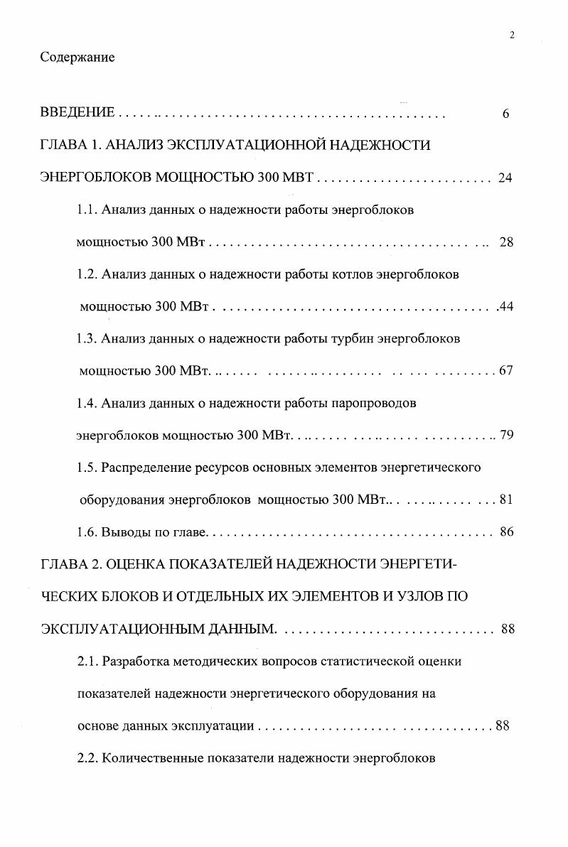 "ГЛАВА 1. АНАЛИЗ ЭКСПЛУАТАЦИОННОЙ НАДЕЖНОСТИ ЭНЕРГОБЛОКОВ МОЩНОСТЬЮ 0 МВТ
