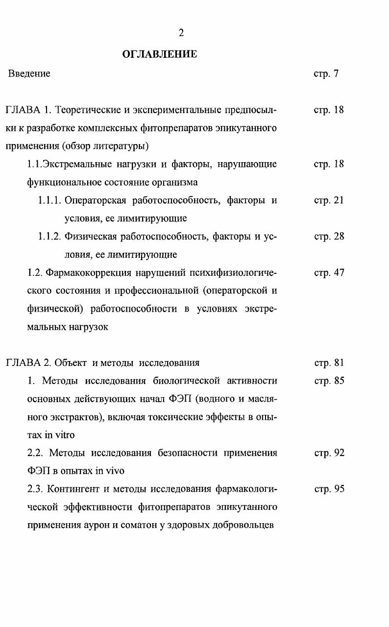 "дов и др. Улучшение оперативной памяти связано с повышением напряженности мотивации при заданной деятельности Наенко, . Еше одним важным и распространенным фактором, влияющим на операторскую работоспособность является измененная температура окружающей среды, особенно повышенная. Состояние гипотермии, у операторов встречается довольно редко и практически всегда связано с аварийными ситуациями. Воздействие высоких температур окружающей среды характерно для работы в условиях жаркого климата. С повышенной температурой окружающей среды, ограничением теплоотдачи, связана работа шахтеров, специалистов, работающих в горячих цехах, пожарных, различных военных контингентов, особенно при деятельности в средствах индивидуальной защиты, в т. При перегревании нарастают функциональные изменения в системах обеспечения реализации моторных, сенсорных и операционных компонентов деятельности. При этом работоспособность начинает изменяться параллельно со снижением эффективности функционирования основных исполнительных механизмов системы терморегуляции Ажаев, Конев Сапова, , , vvi, , , Алтухов, . В начальный период гипертермии снижается время сенсомоторного реагирования i, , iiv, , , улучшается оперативная память , , , vi, , возрастает скорость мышления, однако при этом ухудшаются показатели внимания , , vi, . Указанные изменения психофизиологического состояния соответствуют повышению уровня бодрствования. При продолжении перегревания все психофизиологические показатели резко ухудшаются. 