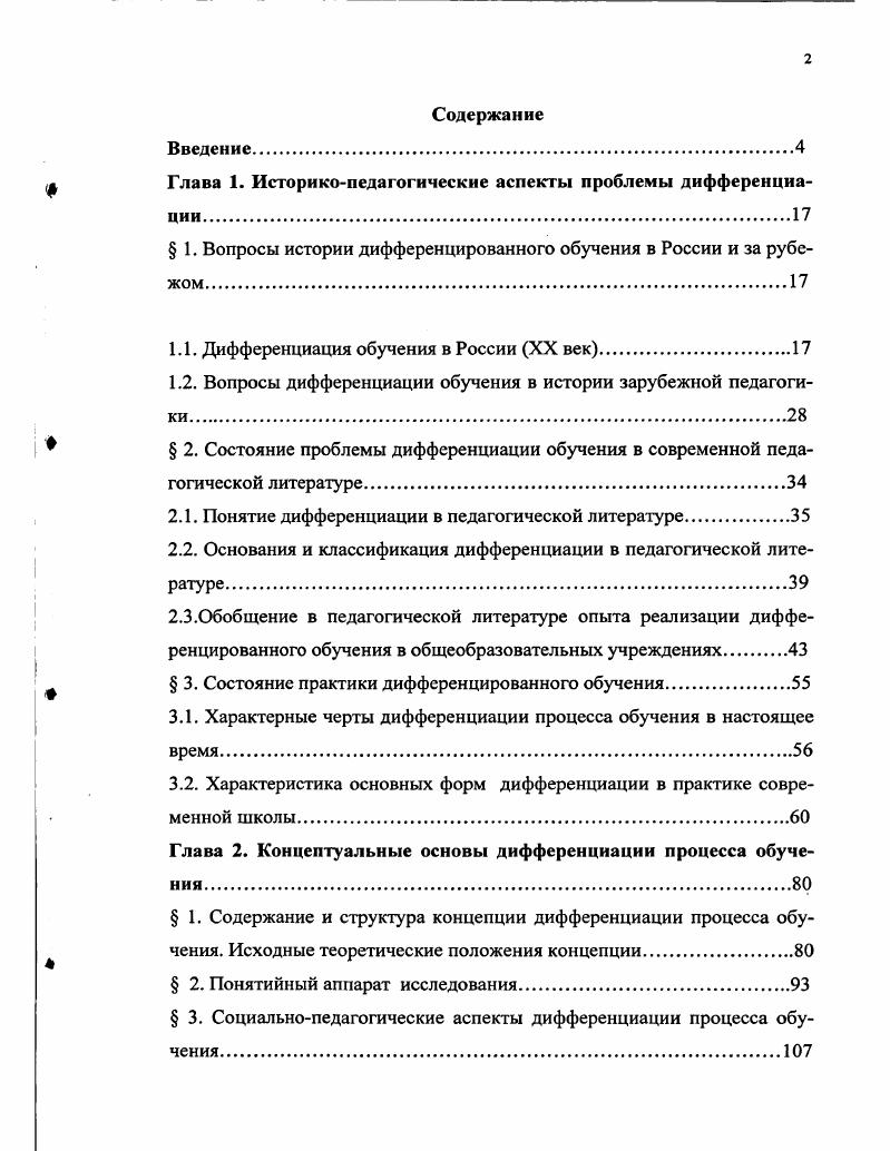 "Глава 1. Историкопедагогические аспекты проблемы дифференциации