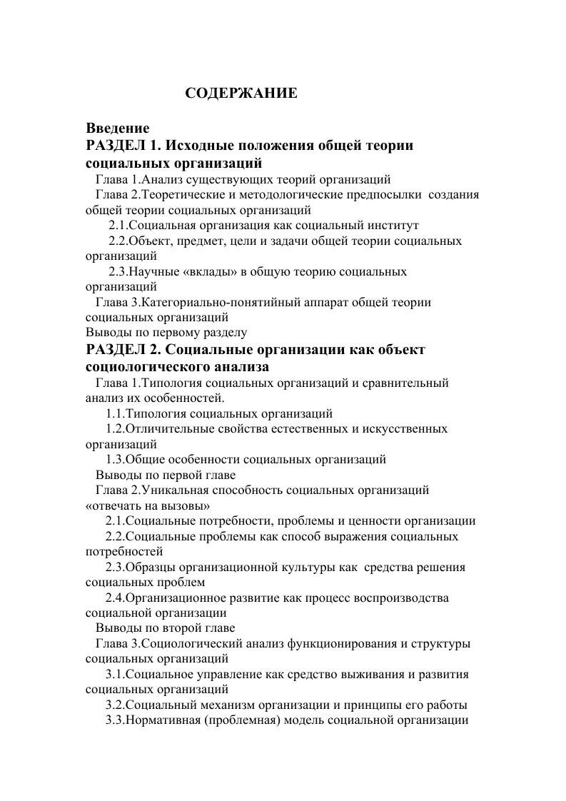 "РАЗДЕЛ 1. Исходные положения общей теории социальных организаций