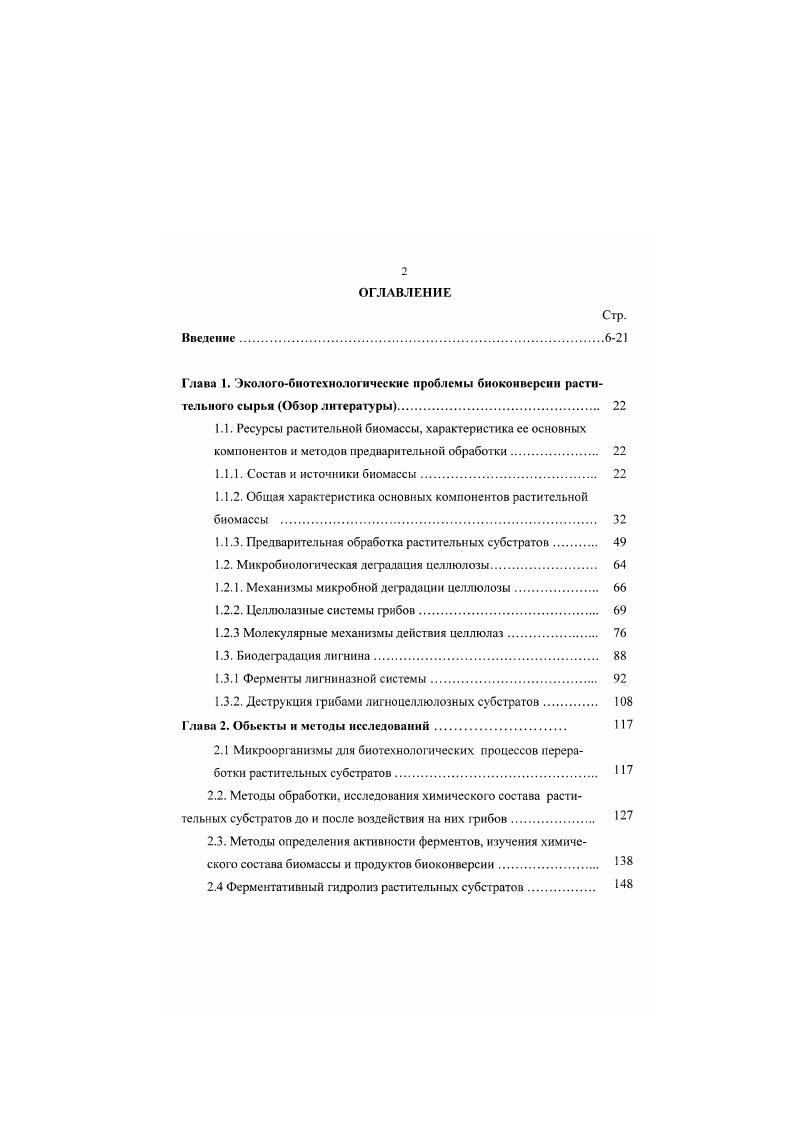"Глава 1. Экологобнотехнологнческие проблемы биокоивсрсии расти