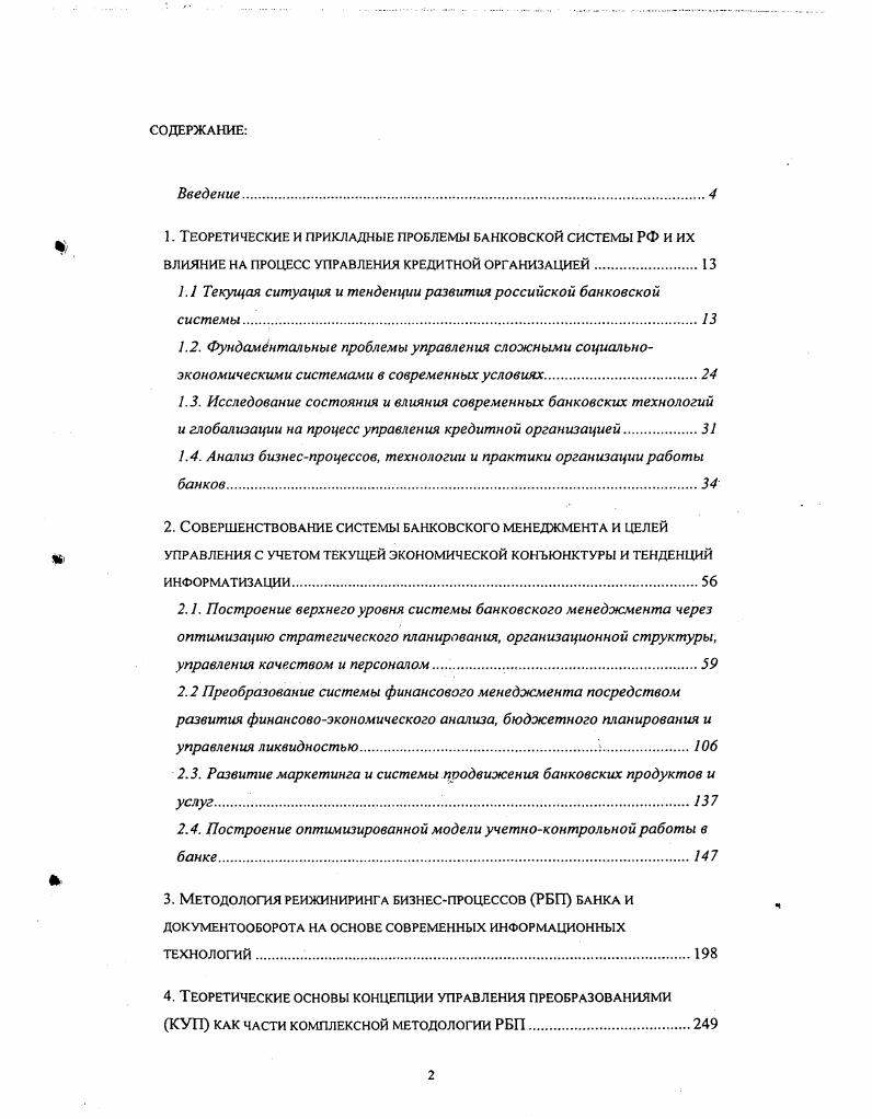 "1. Теоретические и прикладные проблемы банковской системы РФ и их