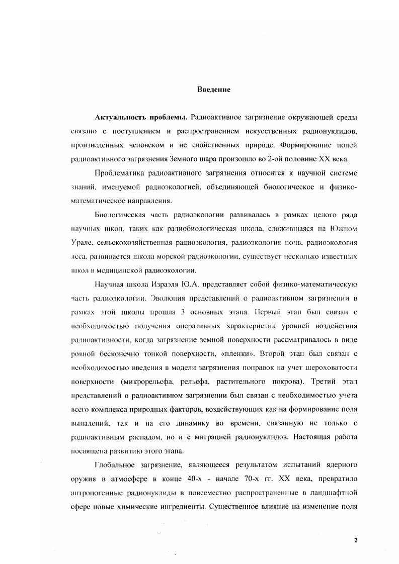 "Она прослеживается и для широтной зональности в целом, и для региональных отклонений от нее. Например, наблюдается повышенное загрязнение горных территорий с большим количеством осадков, особенно, в поясе высот м над уровнем моря склоны Восточных Карпат. Главного Кавказского хребта , 0. Размеры неоднородностей глобальных выпадений имеют размеры в несколько сотен км. Радиоактивное загрязнение местности глобальными выпадениями продуктов испытаний ядерного оружия сформировалось, в основном, в х начале х годов в результате ядерных испытаний в атмосфере. Загрязнение 1 я было изучено методом аэрогаммаспектральной съемки масштаба по Европейской части СССР к г. Измерения г. Устойчивость уровней загрязнения ,С8 объясняется 9 примерным равновесием между радиоактивным распадом и новыми поступлениями Сз за счет атмосферных испытаний ядерного оружия Кшаем и Францией. Поскольку на основании отбора проб почв и их таммаснсктрометрического и радиохимического анализа еще в ые годы было установлено постоянное соотношение содержания в глобальных выпадениях радионуклидов 7Ся и Яг, то с достаточно высокой степенью достоверности по уровням загрязнения С устанавливаются уровни глобального загрязнения местности и г, который, не являясь гаммаизлучателем, не может быть непосредственно измерен в процессе аэрогаммаспектральной съемки ,т7Ся 0. Аналогичное соотношение рассчитано и но данным исследований глобального загрязнения на всем Земном шаре 3. В 3 приводи тся также отношение й8гч,моРи 0,7 в г лобальных выпадениях. Рис. Глобальное загрязнение ,С территории СССР в конце х годов, мКикм2. 