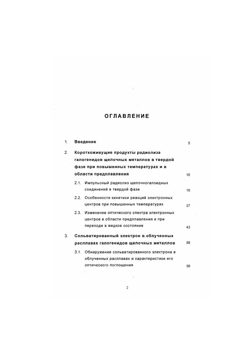 "2.1. Импульсный радиолиз щелочногалоидных соединений в твердой фазе 1