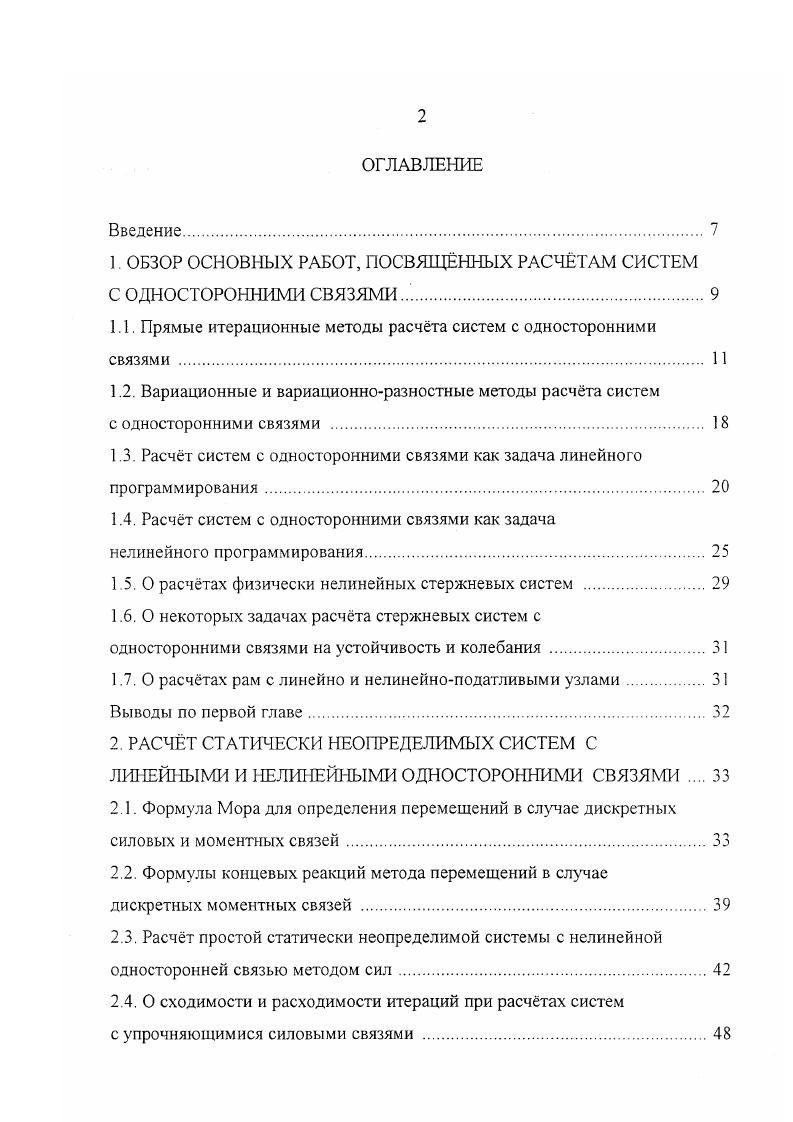"1. ОБЗОР ОСНОВНЫХ РАБОТ, ПОСВЯЩННЫХ РАСЧТАМ СИСТЕМ С ОДНОСТОРОННИМИ СВЯЗЯМИ.
