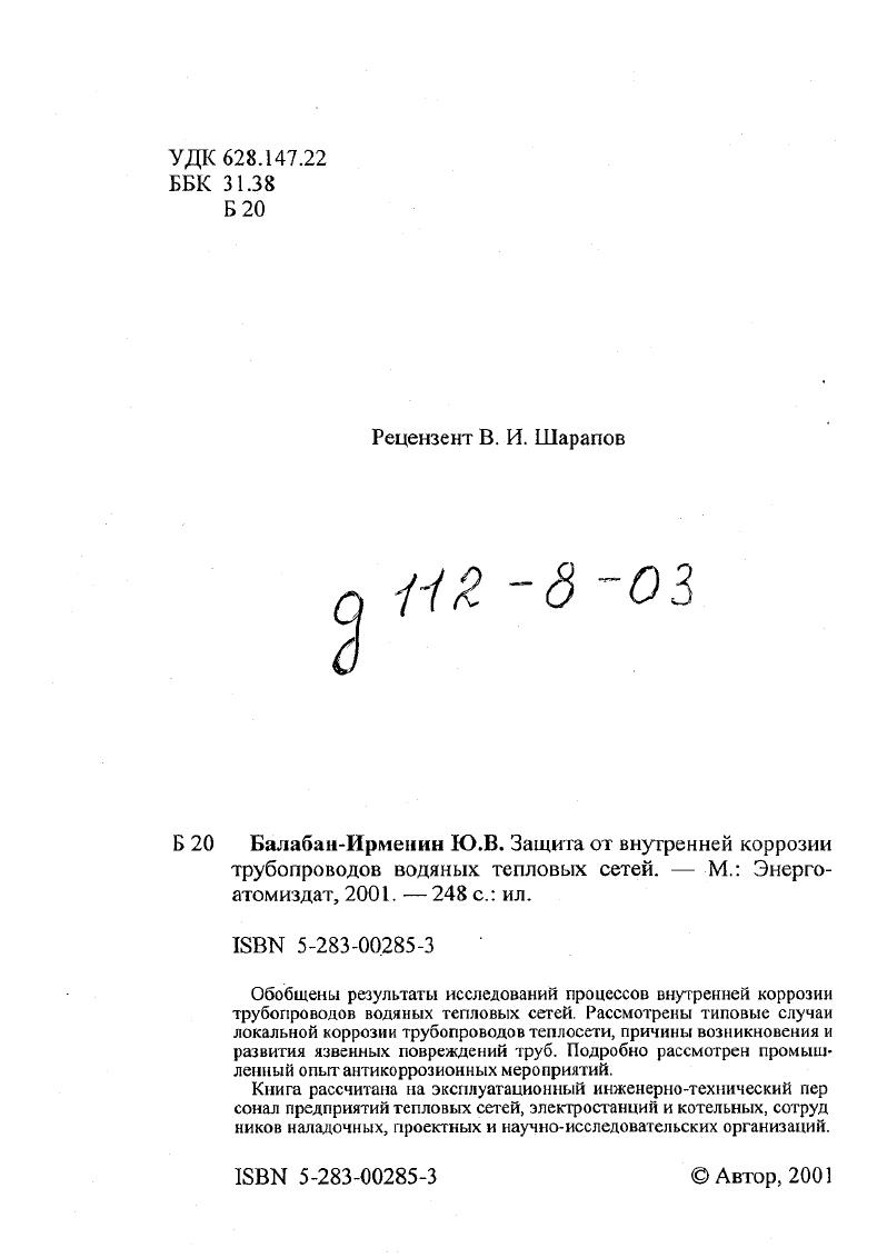 "Каплю 0,1 раствора Р1аС1 с добавками индикаторов на ионы Ре2 и ОН наносили на горизонтальную шлифованную стальную пластинку. В начальный период времени анодное растворение металла локализовалось в основном вдоль линий шлифовки рис 1. Это первоначальное распределение существовало до тех пор, пока не израсходовался растворенный в электролите . Через несколько минут картина изменялась. Металл в центральной части капли, в которую вследствие большей глубины слоя жидкости доставка затруднена, становился анодом. Вокруг него располагалось кольцо ржавчины, а за ним кольцеобразный катод там, где толщина слоя раствора мала и доступ кислорода облегчен, рис 1. В этом состоянии механизм коррозии рис. Кольцо ржавчины образуется при окислении ионов Ре2 до Ре3 и процесса диффузии ионов ОН и Ре3 навстречу друг другу. Размеры пар дифференциальной аэрации в эксплуатационных условиях значительно меньше капли. Щелевая коррозия также является одной из причин, вызывающих локальные повреждения металла при коррозии с кислородной деполяризацией при катодном контроле процесса. Для коррозии в щелях характерна пониженная концентрация кислорода по сравнению с его концентрацией в объеме раствора. В результате, так же, как и в парах дифференциальной аэрации, возникает гальваническая пара щель анод открытая, омываемая раствором поверхность металла катод. Разность в скорости коррозии металла в щели и на открытой поверхности сильно зависит от скорости перемешивания жидкости, т. Ток между открытой поверхностью и щелью при переходе от неперемешиваемого к интенсивно перемешиваемому электролиту может возрастать в раз . Другим фактором, определяющим ускоренную коррозию металла в щели, является затрудненность отвода из нее продуктов коррозии. В результате постепенного накопления в щели продуктов коррозии и их гидролиза происходит снижение раствора внутри щели, что приводит к растормаживанию анодного процесса. Необходимо отметить, что описание теоретических вопросов электрохимической коррозии дано в книге в сокращенном объеме, достаточном для интерпретации экспериментальных данных и разработки практических рекомендаций, изложенных в последующих главах. Виды электрохимической коррозии и способы ее оценки. По характеру коррозионного разрушения различают следующие виды коррозии 1 общую или сплошную коррозию, которая охватывает всю поверхность металла, и локальную местную коррозию, когда разрушение локализуется на отдельных участках поверхности, а остальная часть поверхности металла остается почти не затронутой коррозией. Рис. МО. Локальная коррозия тоже может быть различных типов питтинговая точечная или язвенная коррозия. Терминология этого типа коррозии еще не устоялась, но часто считается, что питгинг это повреждение малого диаметра 0, мм или повреждение, глубина которого значительно больше, чем диаметр рис. Язвой называется локальное повреждение металла значительного диаметра, при котором глубина повреждения соизмерима с его диаметром например, повреждения, имеющие вид раковины, рис. И питтинговая и язвенная коррозии могут быть сквозными. Углеродистые стали в условиях теплосети подвергаются обычно общей неравномерной коррозии. Неравномерность выражена тем больше, чем выше агрессивность воды. При использовании коррозионноагрессивных вод см. Коррозионное растрескивание в условиях теплосети может встречаться только на сильфонных компенсаторах, выполненных из нержавеющих аустенитных сталей. Существует классификация видов электрохимической коррозии по условиям ее протекания например, атмосферная коррозия в тонких пленках влаги, подземная коррозия в фунтах и т. В условиях систем теплоснабжения основным видом внутренней коррозии является коррозия в объеме электролита воде. Кроме того, встречается контактная коррозия, т. А также щелевая коррозия коррозионное разрушение в щелях и зазорах между металлами, например, при непроваре сварных швов или в местах неплотного контакта металла с неметаллическими коррозионноинертными материалами прокладками. Хотя напряжения металла трубопроводов, как правило, невелики и не влияют на коррозионные процессы, встречается коррозия под напряжением, т. КШБТУ 1. А, 1. 