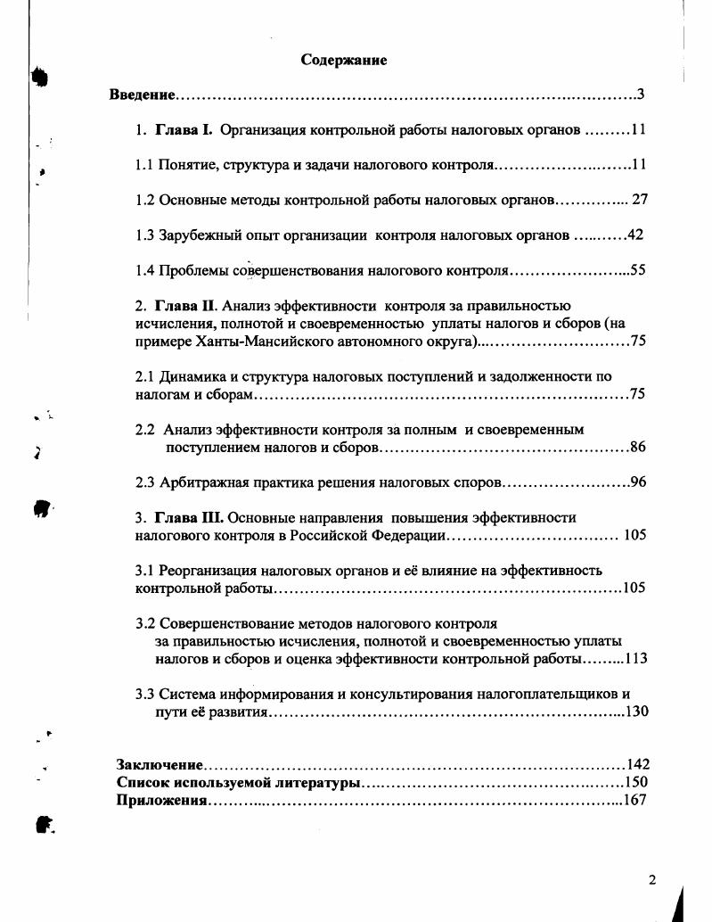 "1. Глава I. Организация контрольной работы налоговых органов