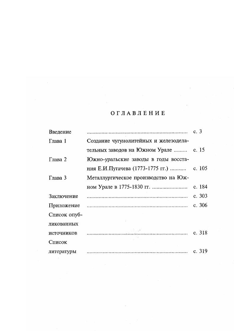 "Глава 1 Создание чугунолитейных и железоделательных заводов на Южном Урале с. 