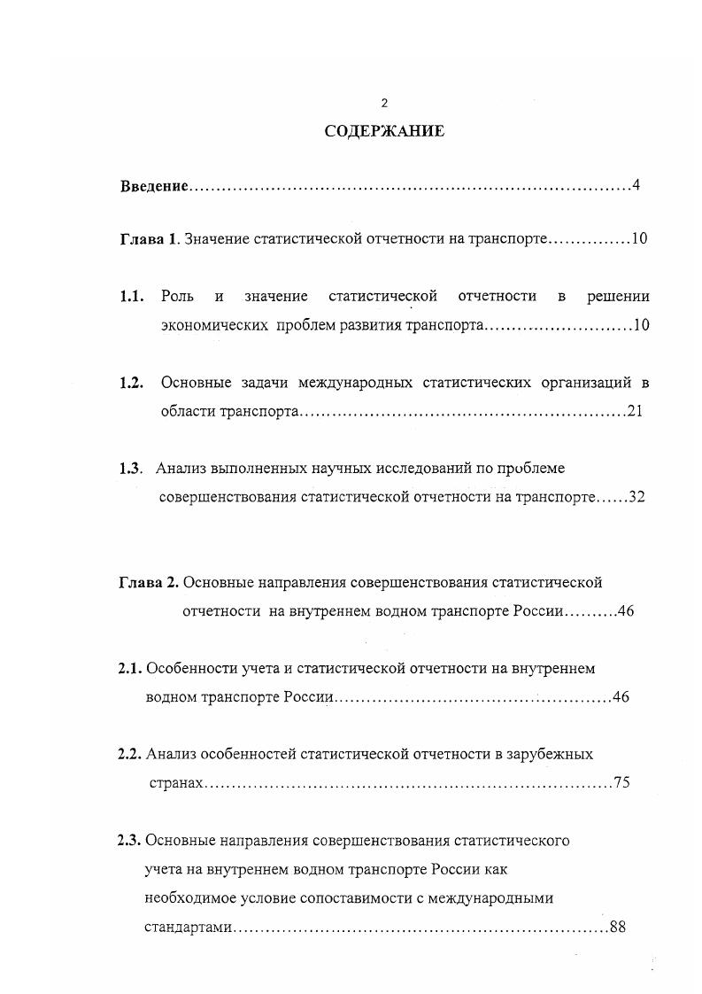 "Глава 1. Значение статистической отчетности на транспорте.