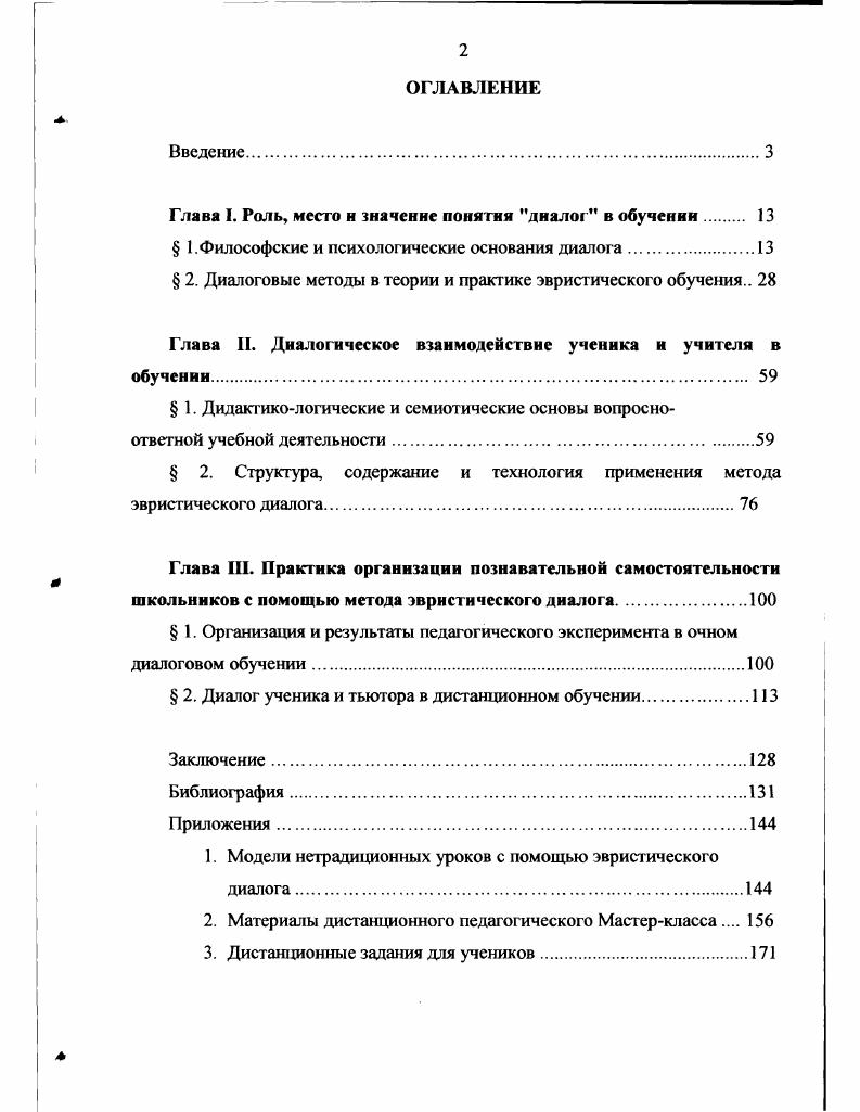 "Глава I. Роль, место н значение понятия диалог в обучении 
