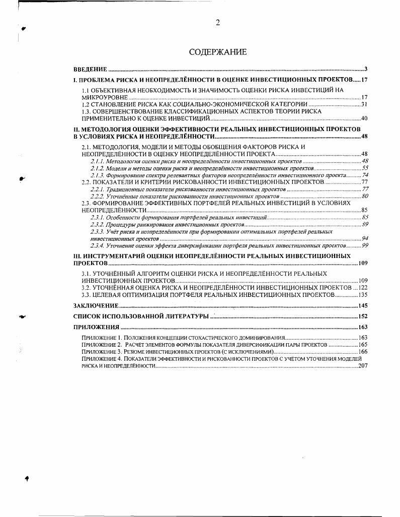 "I. ПРОБЛЕМА РИСКА И НЕОПРЕДЕЛЕННОСТИ В ОЦЕНКЕ ИНВЕСТИЦИОННЫХ ПРОЕКТОВ 
