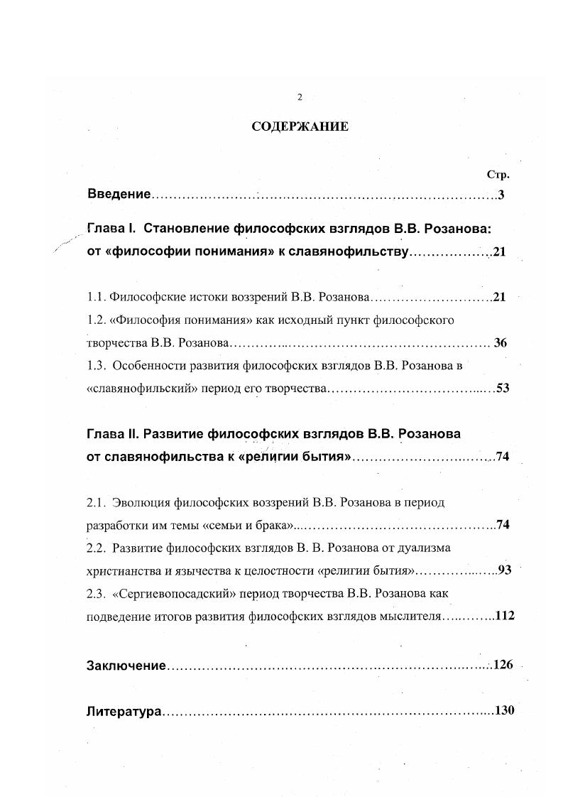"1.1. Философские истоки воззрений В.В. Розанова