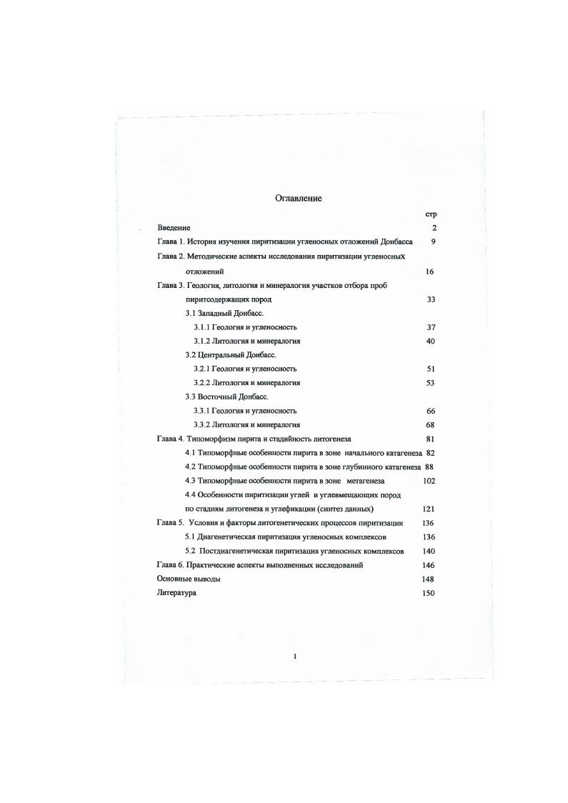 "Глава 1. История изучения пиритизации угленосных отложений Донбасса 